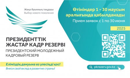 ⚡ Маусым айының 1-нен бастап Президенттік жастар кадр резервіне кезекті іріктеу басталады.