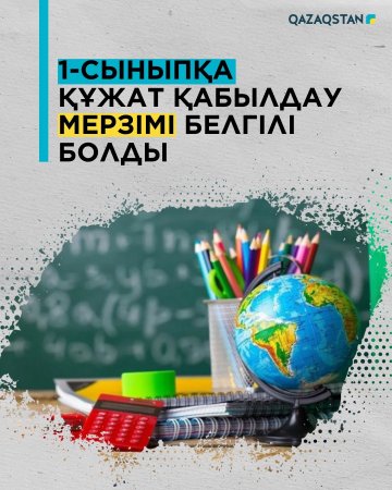 1 сыныпқа қабылдау мерзімі 27 мамырға ауыстырылды